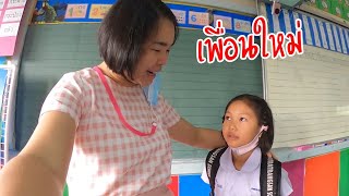 เพื่อนใหม่ | ครูนกเล็ก