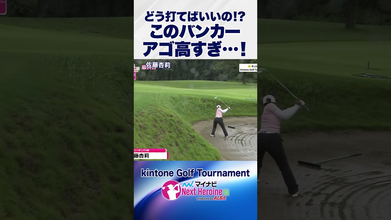 このバンカーどう打てばいいの? #佐藤杏莉 #kintoneGolfTournament #ネクストヒロインゴルフツアー #ネクヒロ