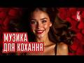 Музика для Кохання 2025 Для Романтичного Вечора і Поцілунків Музика для Кохання 2025 Для Романтичного Вечора і Поцілунків