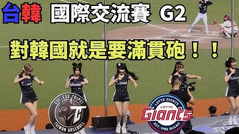 對韓國一定要有滿貫全壘打吧！！ 林佳緯滿貫砲 0213台韓國際交流賽#wbcq #cheerleader #睦那京 #목나경 #崔洪邏 #최홍라 #朴淡備 #박담비 #吳孝正 #오효정 ⁠台灣尚勇