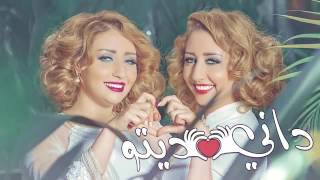 صفاء و هناء داني ديتو 💕💕