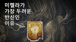 신의 지혜 미켈라 - 엘든링의 세계관 13부