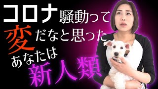 コロナショックに違和感を感じたアナタは新人類【スピリチュアル】