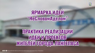 Ярмарка идей "НеСловомАделом"