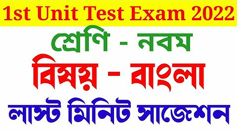 1st unit test exam 2022 | class 9 bengali suggestion | first summative evaluation