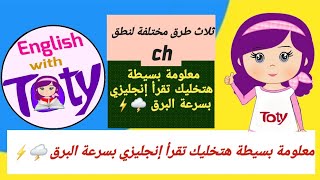 تعليم القراءة باللغة الإنجليزية،  إزاي انطق ch بثلاث طرق مختلفة | ch digraphs  shorts  toty