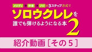 「メロディ→伴奏→ソロの３ステップ方式でソロウクレレを誰でも弾けるようになる本 2」発売しました。［その５］