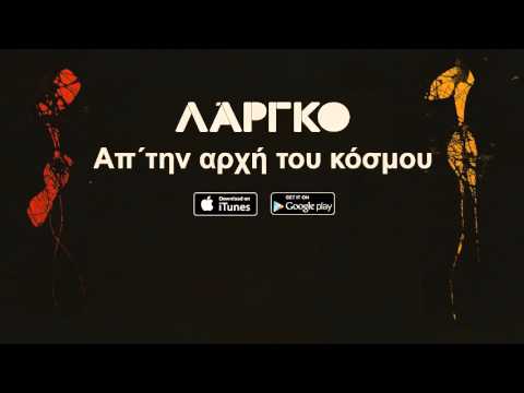 ΛΑΡΓΚΟ - Απ&rsquo; την αρχή του κοσμου | LARGO - Ap&rsquo; tin arxi tou kosmou - Official Audio Release