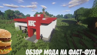 ОБЗОР МОДА НА ФАСТ-ФУД В Minecraft)