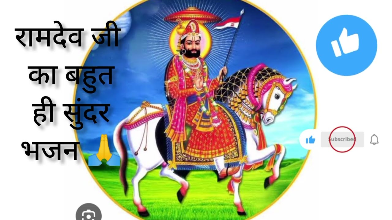 रामदेव जी महाराज का बहुत ही सुंदर भजन 🙏