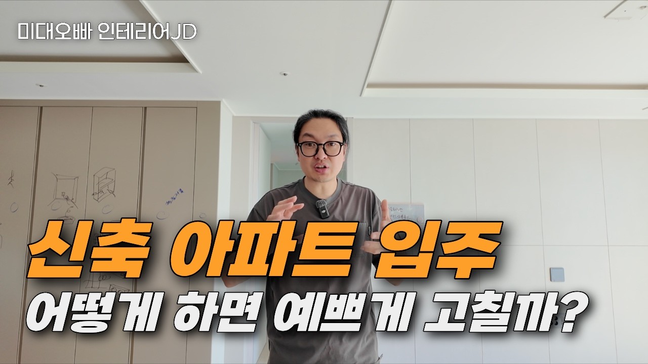 신축 아파트 부분 인테리어는 이렇게