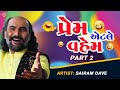 Sairam Dave Superhit Jokes | Prem Etle Vahem | Part 2 | Sairam Dave Comedy