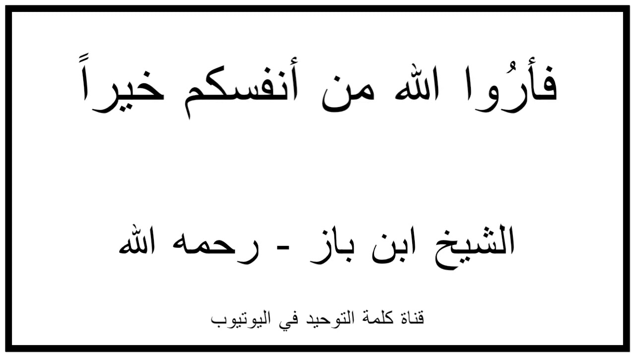 الشيخ ابن باز : فأرُوا الله من أنفسكم خيراً