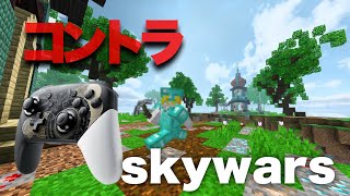 【minecraft】コントローラー勢のSKYWARS