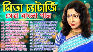 Mita Chatterjee Evergreen Bengali Songs | Mita Chatterjee | মিতা চ্যাটার্জির সেরা বাংলা গান | Bangla