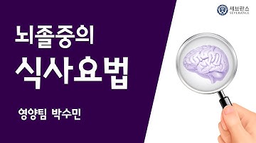 뇌졸중의 식사요법
