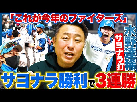 【日ハムvsロッテ】劇的逆転サヨナラ勝ちで同一カード3連勝!!9番水野が殊勲のサヨナラ打!今川が1番起用で2安打!ベンチからも相手バッテリーに圧をかける『五十幡の存在』【プロ野球】