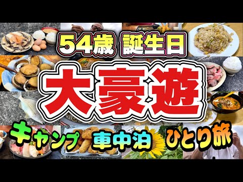 【大豪遊】54歳おっさん誕生日【伊豆半島一周旅行】キャンプと車中泊と釣りと温泉三昧『飯テロ』いきなりステーキ/焼肉/ラーメン/伊東/下田/東西南伊豆/Japan Trip Izu Shizuoka