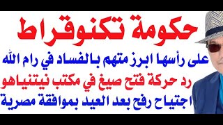 د.أسامة فوزي # 3900 - حكومة تكنوقراط فلسطينية برئاسة ابرز المتهمين بالفساد في رام الله