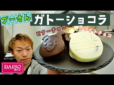【100均】ダイソーのシリコン型で作るプーさんガトーショコラ！| Pooh chocolate cake
