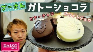 【100均】ダイソーのシリコン型で作るプーさんガトーショコラ！| Pooh chocolate cake