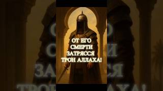 СОТРЯССЯ ТРОН АЛЛАХА ОТ ЕГО СМЕРТИ! | ВЕЛИКИЕ СПОДВИЖНИКИ#ислам #коран #аллах #мусульмане