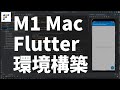 【初心者向け超入門】M1, M2, M3, M4 MacでFlutterの環境構築