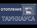 Отопление таунхауса. Можно сделать просто и недорого.