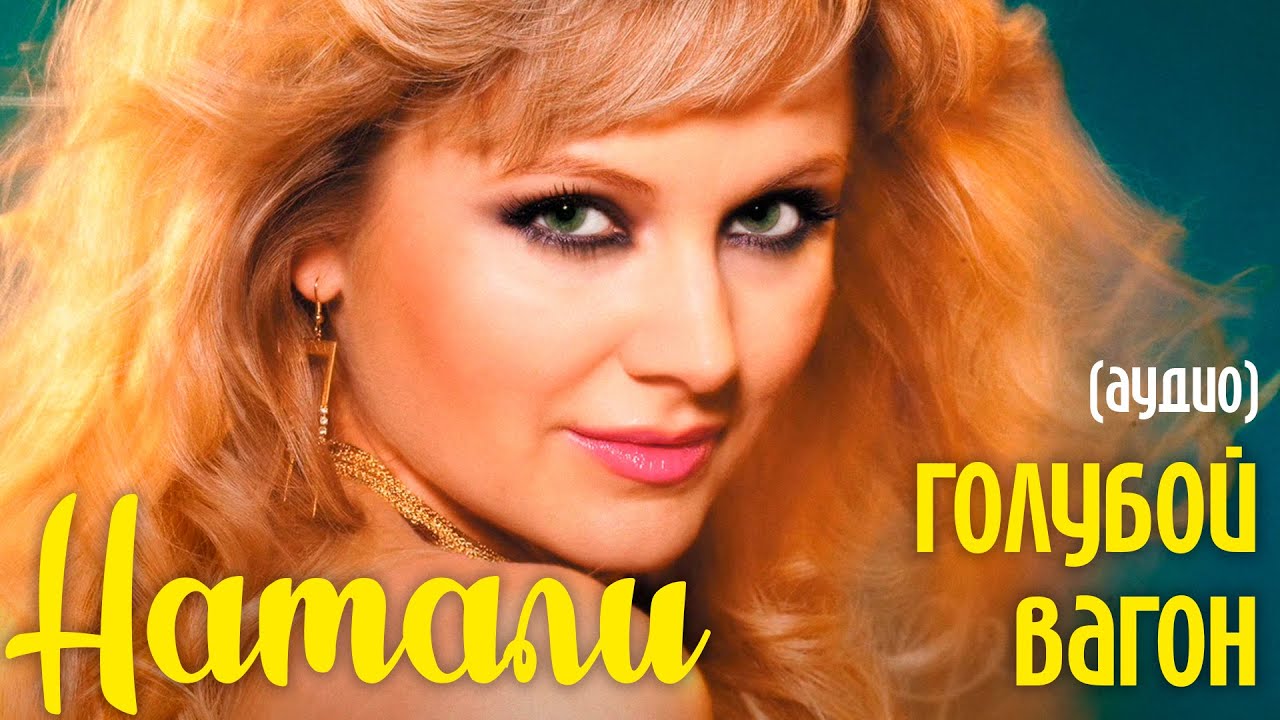 Натали - Голубой вагон (аудио) из альбома Красавица - не красавица ...