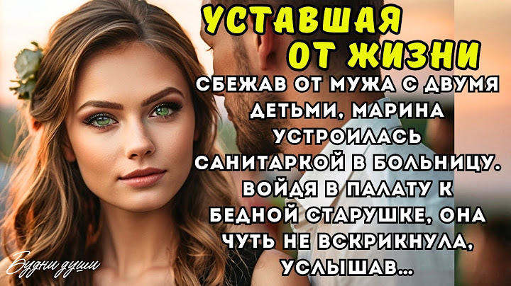 Сбежав от мужа с двумя детьми, Марина устроилась санитаркой в больницу. Войдя в палату к старушке