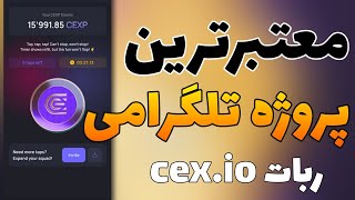 بهترین جایگزین تپ سواپ و نات کوین😍ایردراپ جدید تلگرامی ربات cex.io