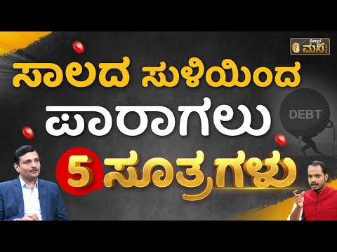 ಸಾಲದ ಸುಳಿಯಿಂದ ಪಾರಾಗಲು 5 ಸೂತ್ರಗಳು | How To Get Out Of Bad Loans Vistara Money Plus | Sharath MS