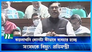 কয়লাখনি কোনটা কীভাবে ব্যবহার হচ্ছে, সংসদকে বিদ্যুৎ প্রতিমন্ত্রী | Nasrul Hamid | Parliament