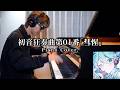 【プロセカ】初音狂奏曲第01番「彗惺」作曲者がピアノで弾いてみた byよみぃ【Piano Cover.】