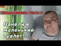 Как обшить туалет..(продолжение)!!! ЧАСТЬ 2!!