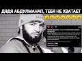 Чеченец, Зубайра Тухугов очень трогательные слова про Абдулманапа Нурмагомедова