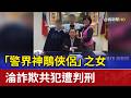 「警界神鵰俠侶」之女 淪詐欺共犯遭判刑