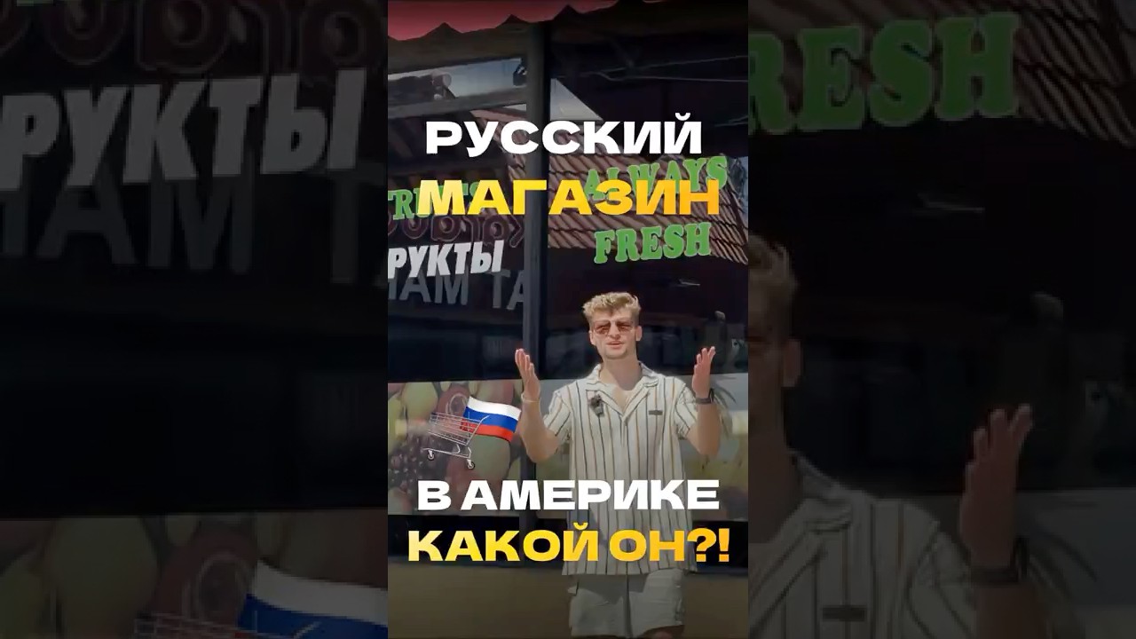 Что можно купить в русском магазине в Америке?! 🇷🇺 