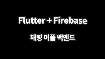 Flutter + Firebase 채팅 기능 백엔드 구성