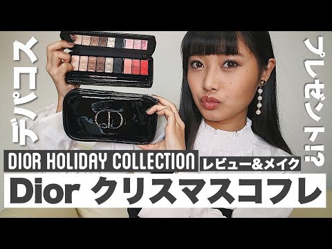 【デパコス】Diorのクリスマスコフレをレビュー&メイク😍💗プレゼント！？