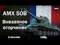 AMX 50B  -  Внезапное огорчение  -  Гайд