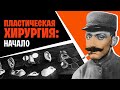 Потерять и найти лицо: история пластической хирургии