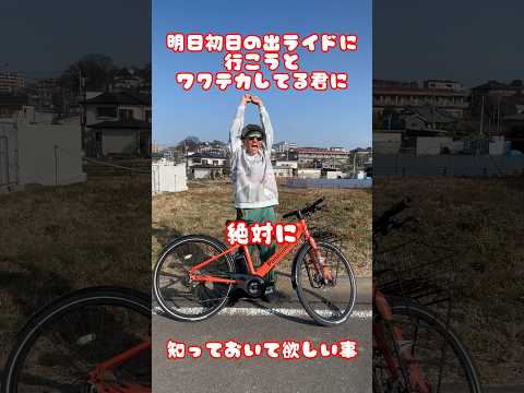 初日の出ライドに行こうとワクテカする君へ#自転車 #電動自転車 #電動アシスト自転車 #ebike #交通安全 #交通ルール #echarity