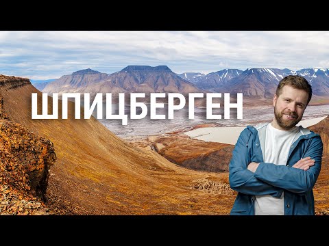 Шпицберген - красивое место, где стоит побывать