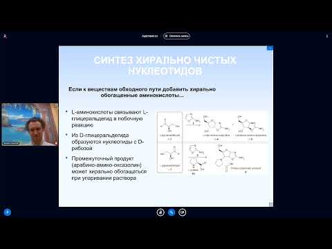 Михаил Никитин. Лекция 6. Синтез нуклеотидов. Появление хиральной чистоты.