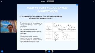 Михаил Никитин. Лекция 6. Синтез нуклеотидов. Появление хиральной чистоты.