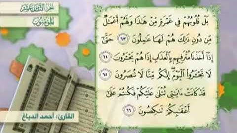آية٦٤سورة المؤمنون مكرر القارئ أحمد الدباغ