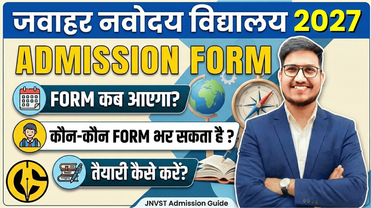 नवोदय विद्यालय का Form कब आएगा।  नवोदय विद्यालय की Online तैयारी। JNVST-6th Eligibility EXAM-2027✅