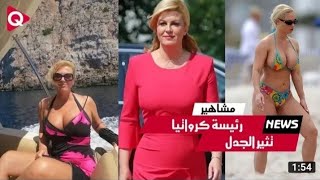 رئيسة كرواتيا وحياة بسيطة وناجحة kolinda grabar kitarovi  !!!