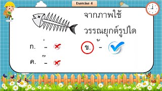 ข้อสอบภาษาไทย ป.1 ชุดที 2 #ภาษาไทย #อ่านออกเขียนได้